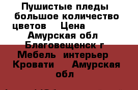 Пушистые пледы ,большое количество цветов. › Цена ­ 1 500 - Амурская обл., Благовещенск г. Мебель, интерьер » Кровати   . Амурская обл.